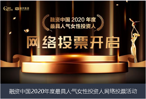 莆田市融资中国2020年度最具人气女性投资人网络投票活动
