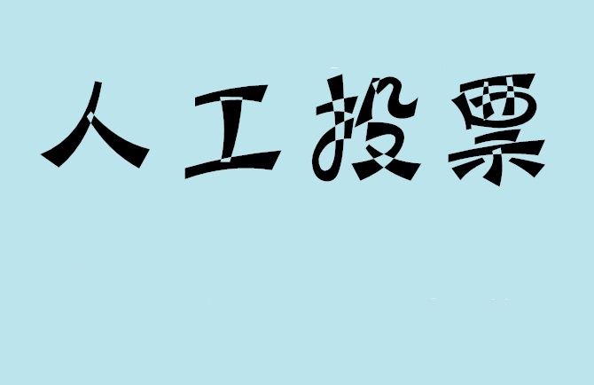 莆田市微信投票,怎么用米买网络微信投票？