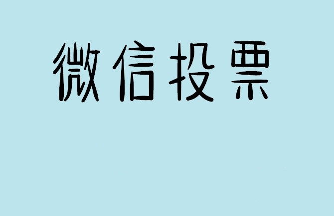 莆田市微信投票怎么快速涨票,微信里面怎么投票