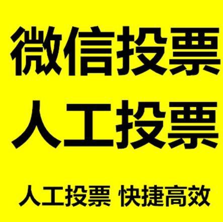 莆田市微信拉票的常见形式有哪些？